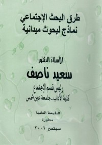طرق البحث الاجتماعي : نماذج لبحوث ميدانية